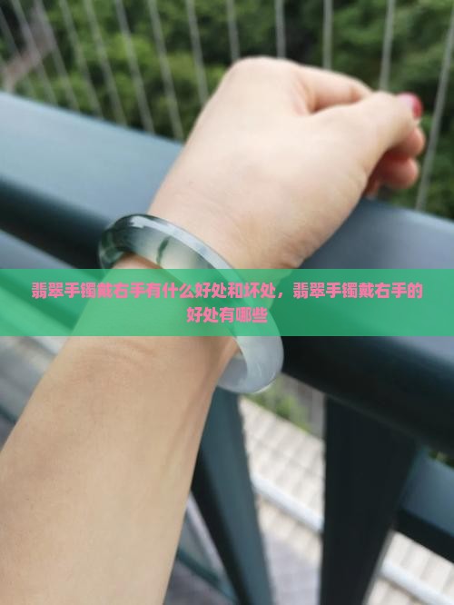 翡翠手镯戴右手有什么好处和坏处