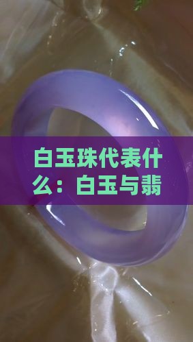 白玉珠代表什么