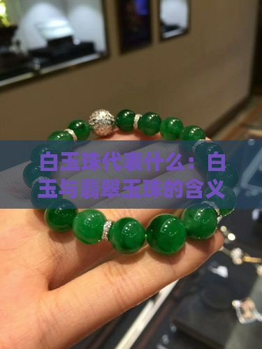 白玉珠代表什么