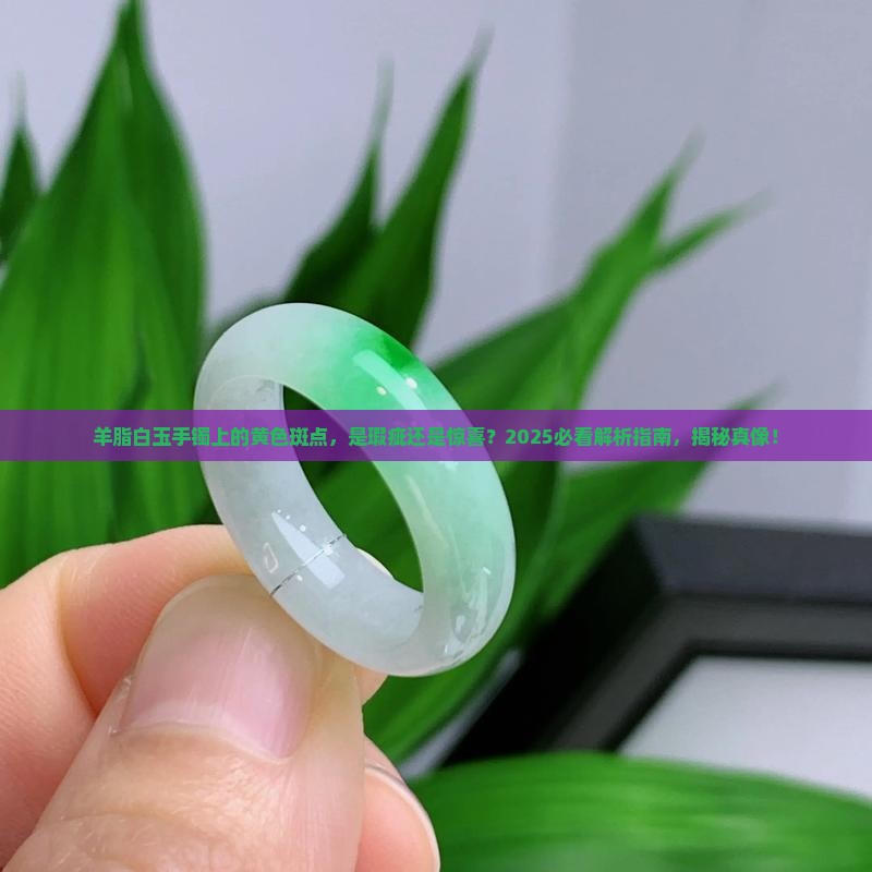 羊脂白玉手镯有一块黄色的东西