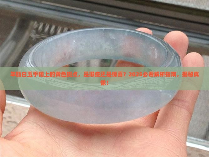 羊脂白玉手镯有一块黄色的东西