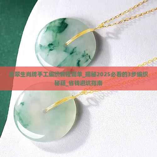 翡翠生肖牌手工编织教程简单