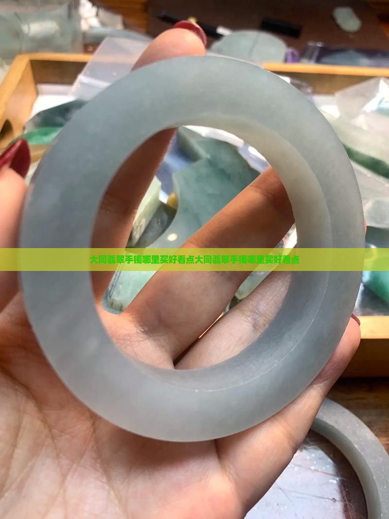 大同翡翠手镯哪里买好看点