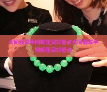 大同翡翠手镯哪里买好看点