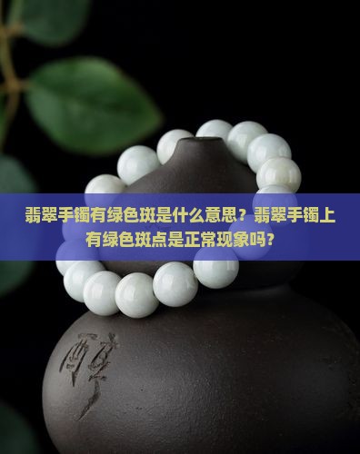 翡翠手镯有绿色斑是什么意思
