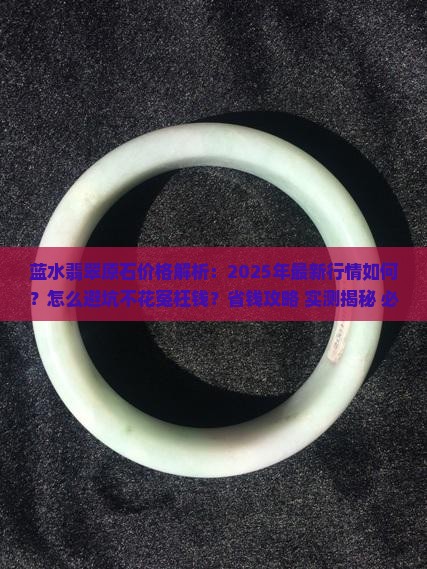 蓝水翡翠原石价格