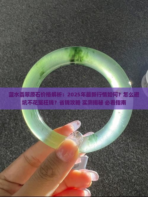 蓝水翡翠原石价格
