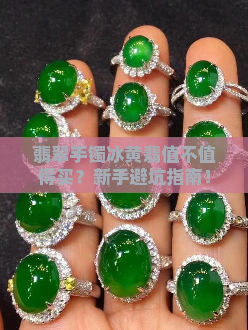 翡翠手镯冰黄翡