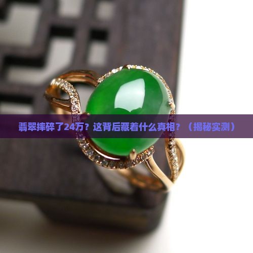 翡翠摔碎了24万