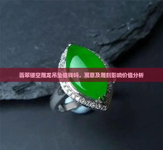 翡翠镂空雕龙吊坠