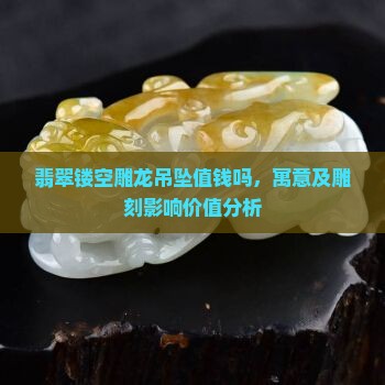 翡翠镂空雕龙吊坠