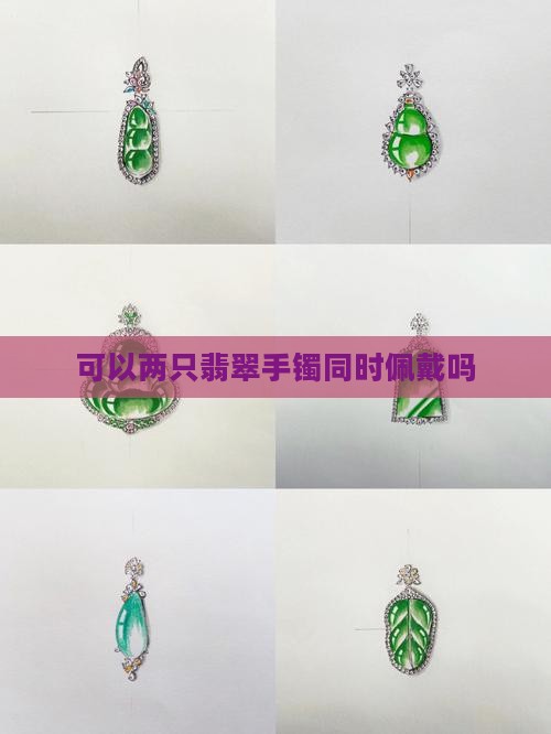 可以两个手带翡翠手镯吗