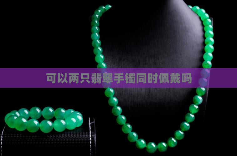 可以两个手带翡翠手镯吗