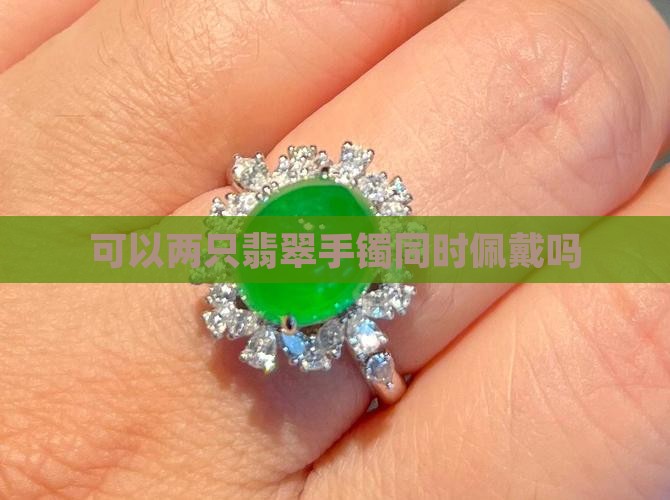 可以两个手带翡翠手镯吗