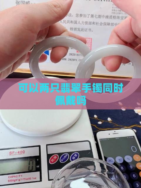 可以两个手带翡翠手镯吗