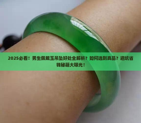 男生佩戴什么玉吊坠好处