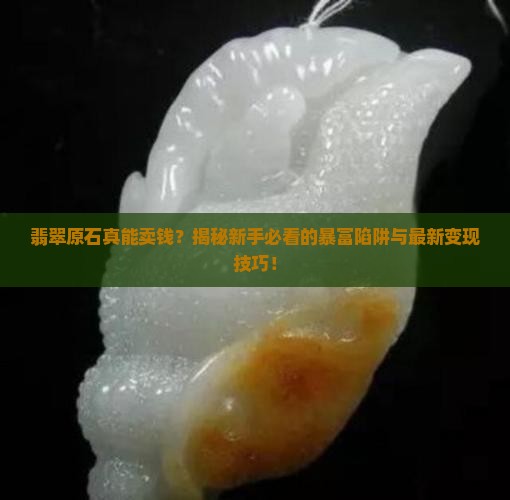翡翠原石真能卖钱