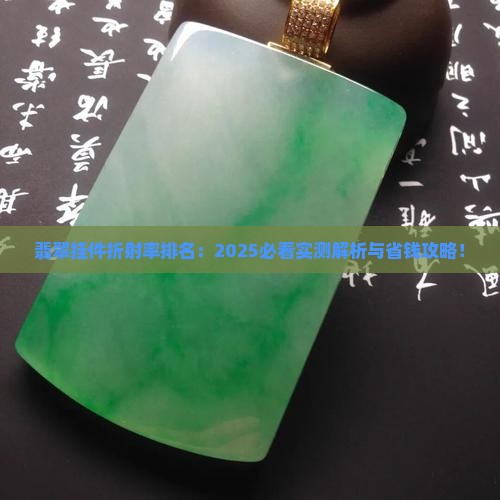 翡翠挂件折射率排名