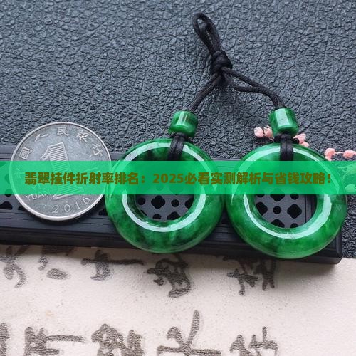 翡翠挂件折射率排名