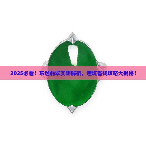 东逸翡翠怎么样好不好