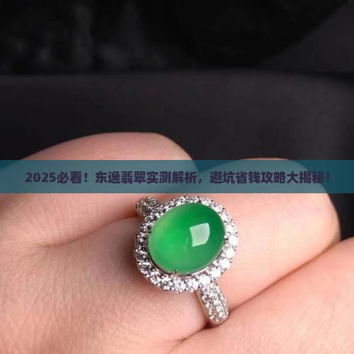 东逸翡翠怎么样好不好