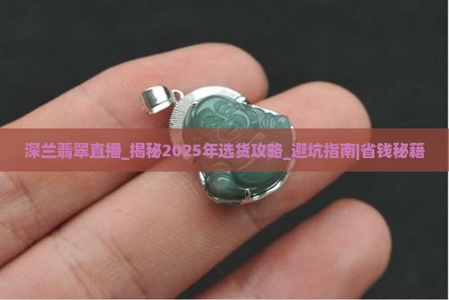 深兰翡翠直播 深兰翡翠直播