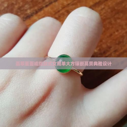 翡翠蛋面戒指款式女简单大方