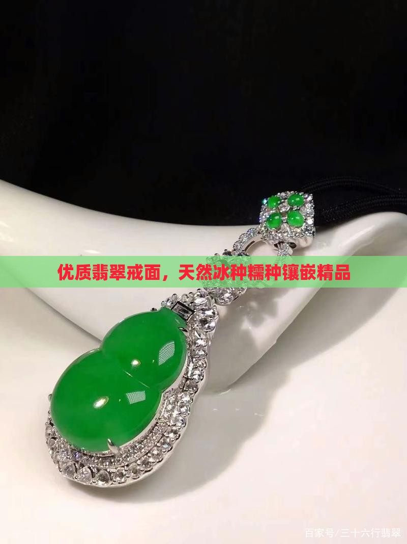 优质翡翠戒面