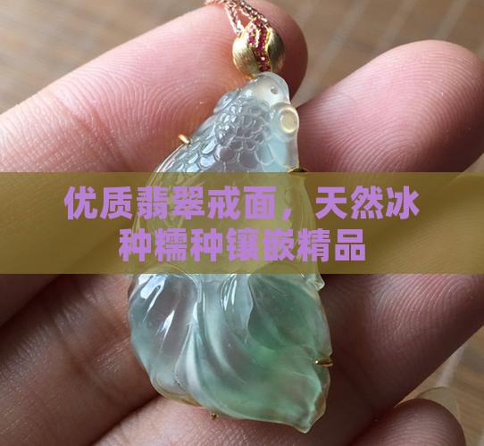 优质翡翠戒面