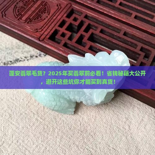蓬安翡翠毛货