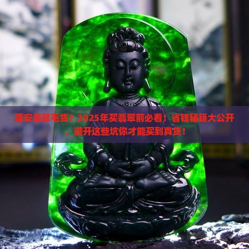 蓬安翡翠毛货