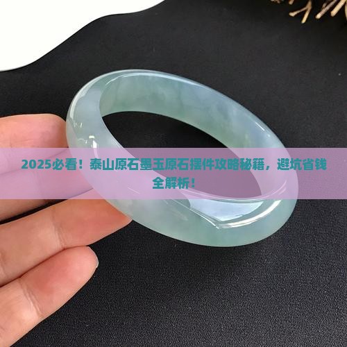 泰山原石墨玉原石摆件大全