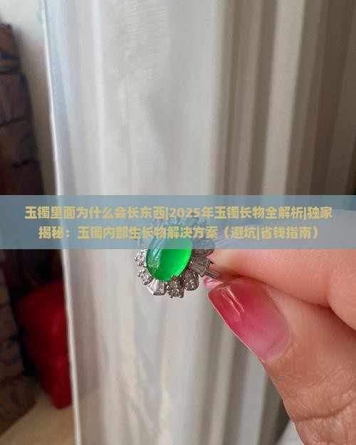 玉镯里面为什么会长东西