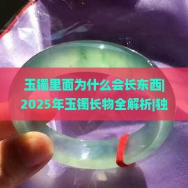 玉镯里面为什么会长东西