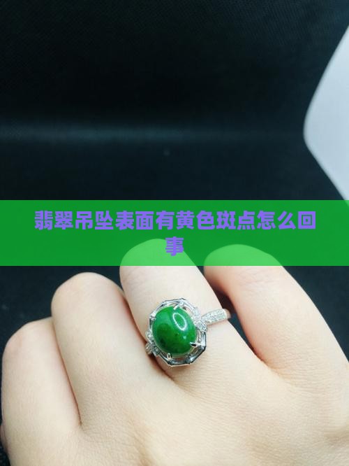 翡翠吊坠表面有黄色斑点怎么回事