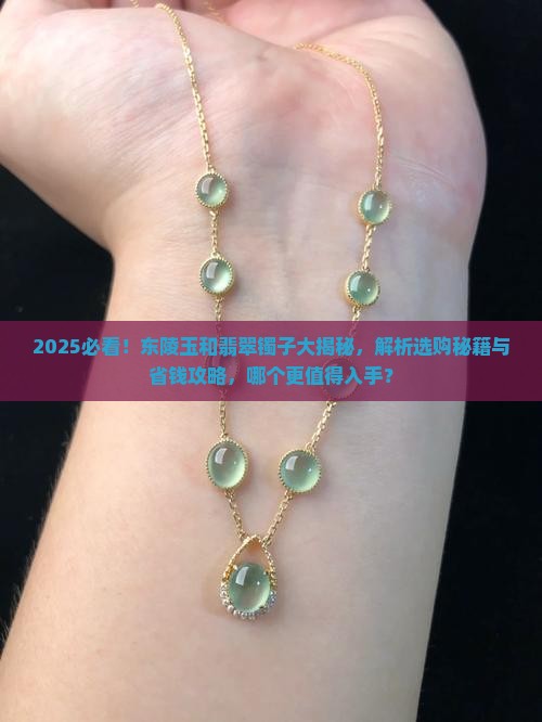 东陵玉和翡翠的镯子哪个好一点