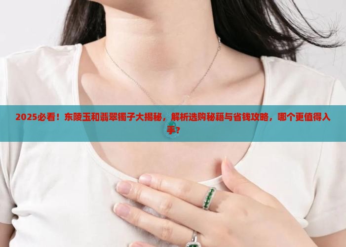 东陵玉和翡翠的镯子哪个好一点