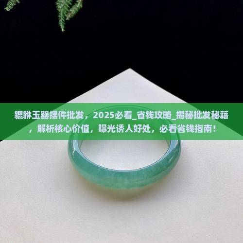 貔貅玉器摆件批发