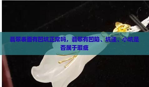 翡翠表面有凹坑正常吗
