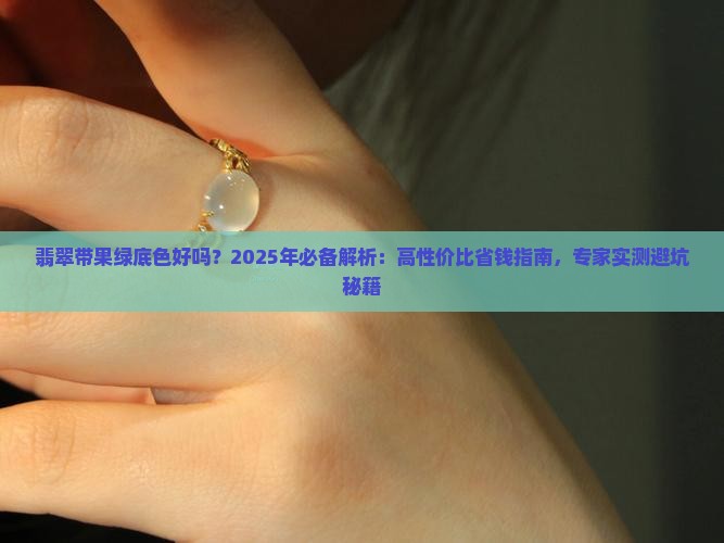 翡翠带果绿底色好吗