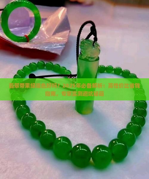 翡翠带果绿底色好吗