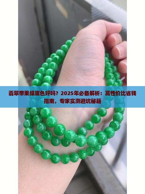 翡翠带果绿底色好吗