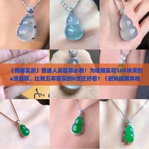 为什么翡翠a货才100来块