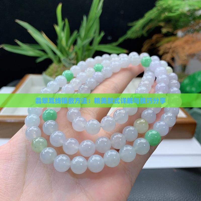 翡翠耳线镶嵌方法