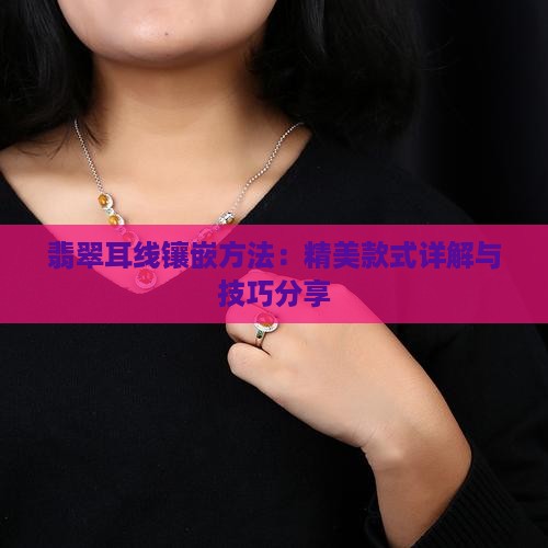 翡翠耳线镶嵌方法