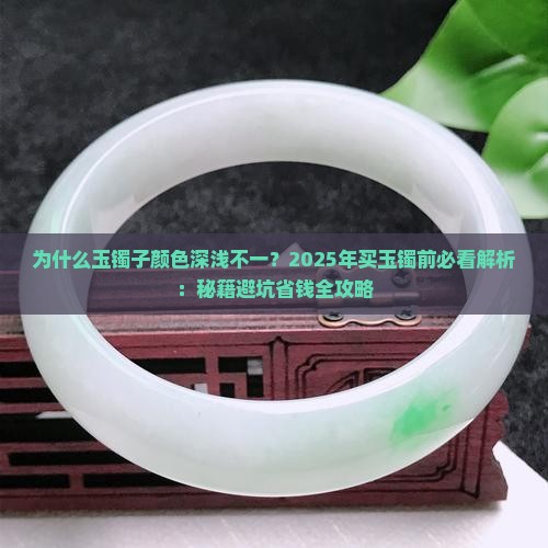 为什么有的玉镯子颜色有的深有的浅