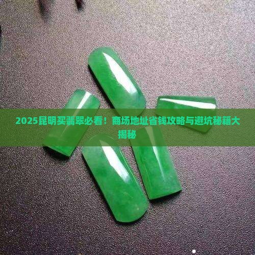 昆明买翡翠商场地址在哪里