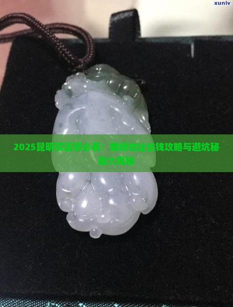 昆明买翡翠商场地址在哪里