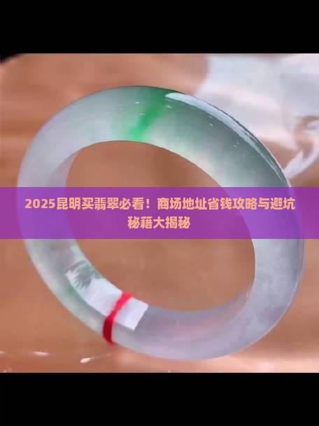 昆明买翡翠商场地址在哪里