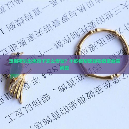 玉镯被划出黑印子怎么办小妙招